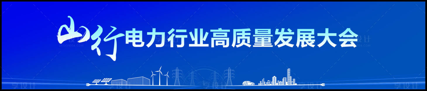 源文件下載【享設計】搜索編號：27640034319526071【電力行業年終會議】