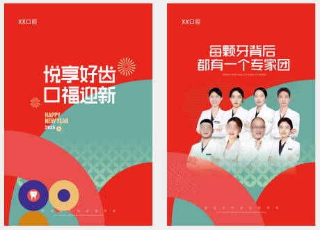 源文件下载【享设计】搜索编号：46660034307907593【口腔新年海报】