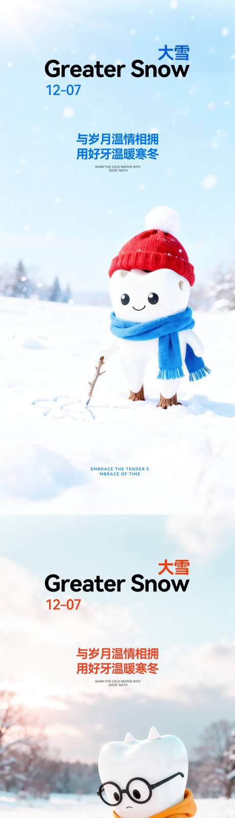 源文件下载【享设计】搜索编号：93800034291995254【口腔大雪节气海报】