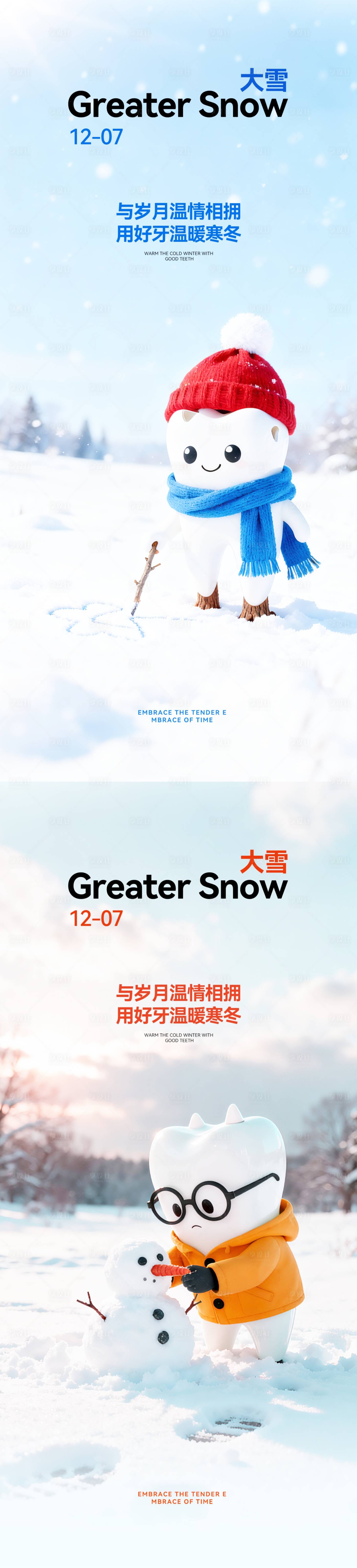 源文件下载【享设计】搜索编号：93800034291995254【口腔大雪节气海报】