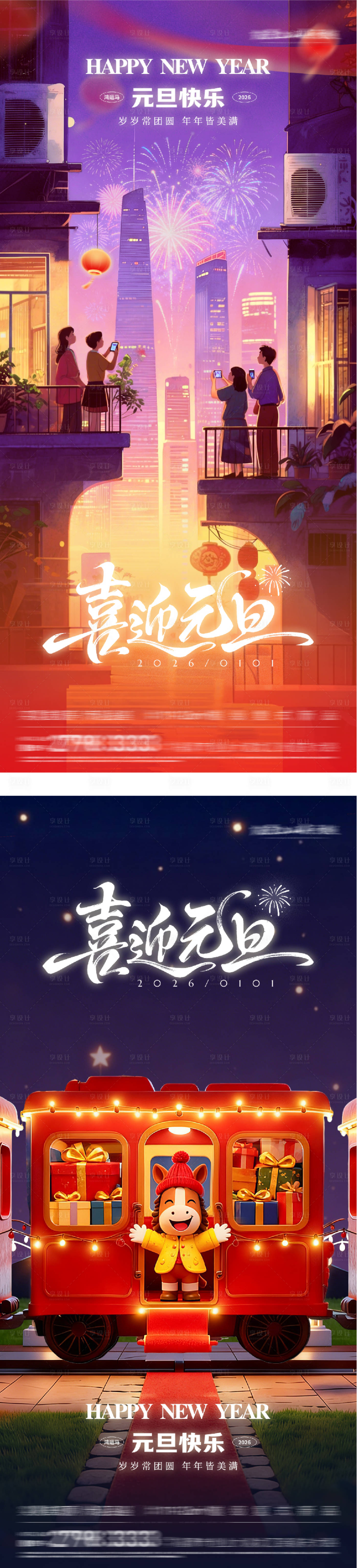 源文件下载【享设计】搜索编号：33700034728455322【元旦新年插画海报】