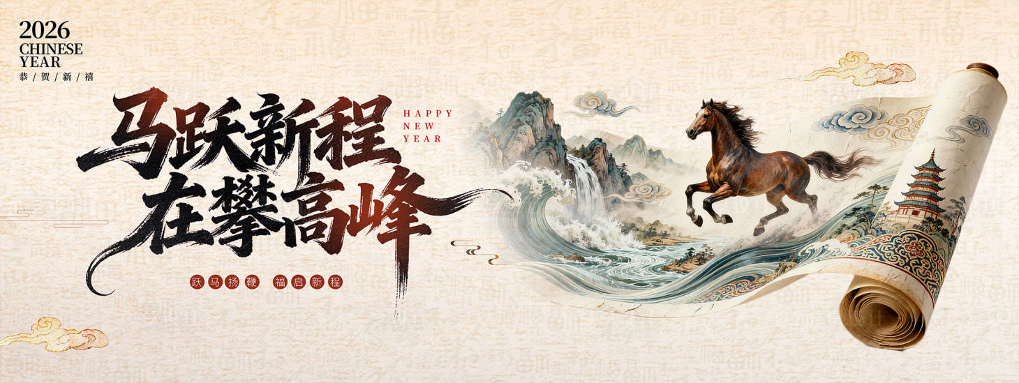 源文件下载【享设计】搜索编号：85080034324976722【马跃新程在攀高峰】