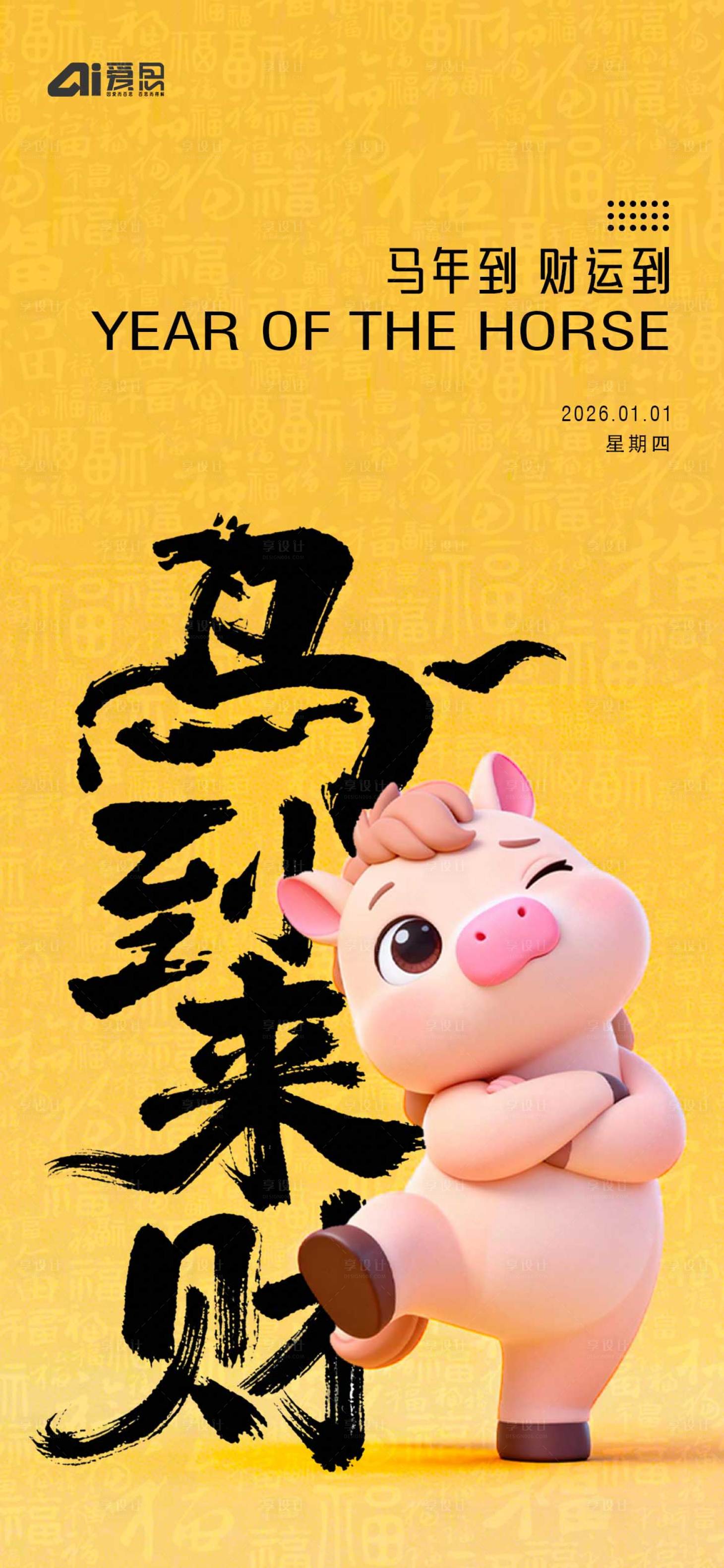 源文件下载【享设计】搜索编号：86400034399505250【元旦新春宣传海报】