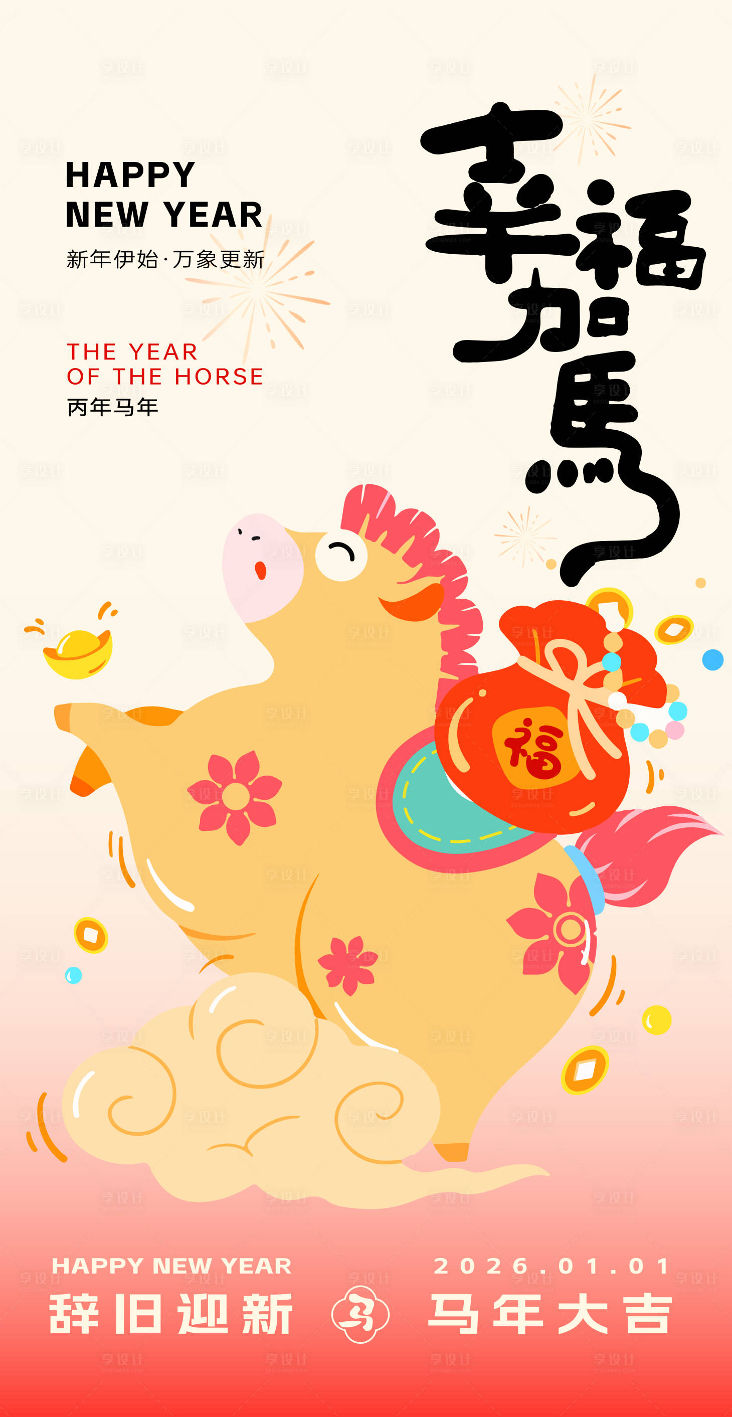 源文件下载【享设计】搜索编号：30080034782792245【元旦马年卡通海报】