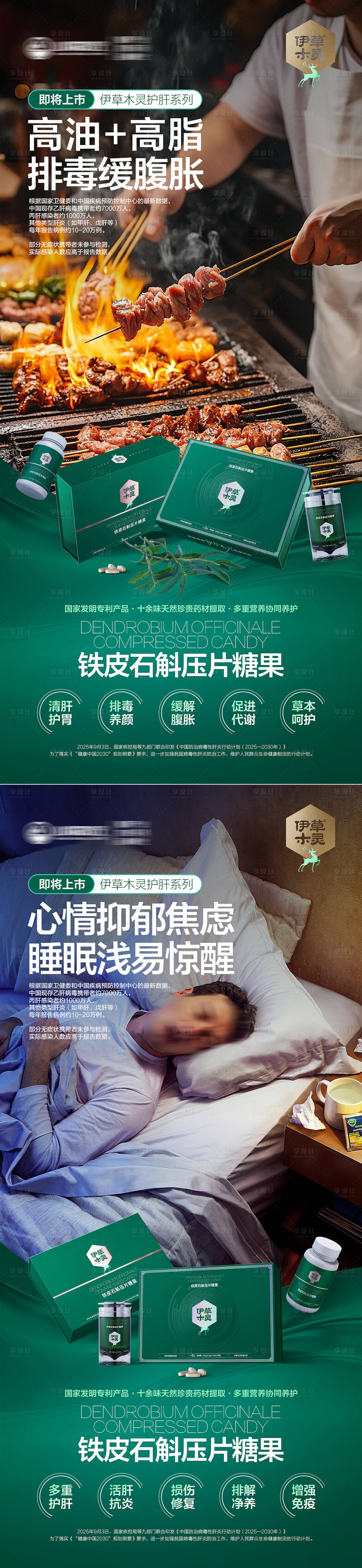 源文件下载【享设计】搜索编号：23040034660533355【护肝产品系列海报】