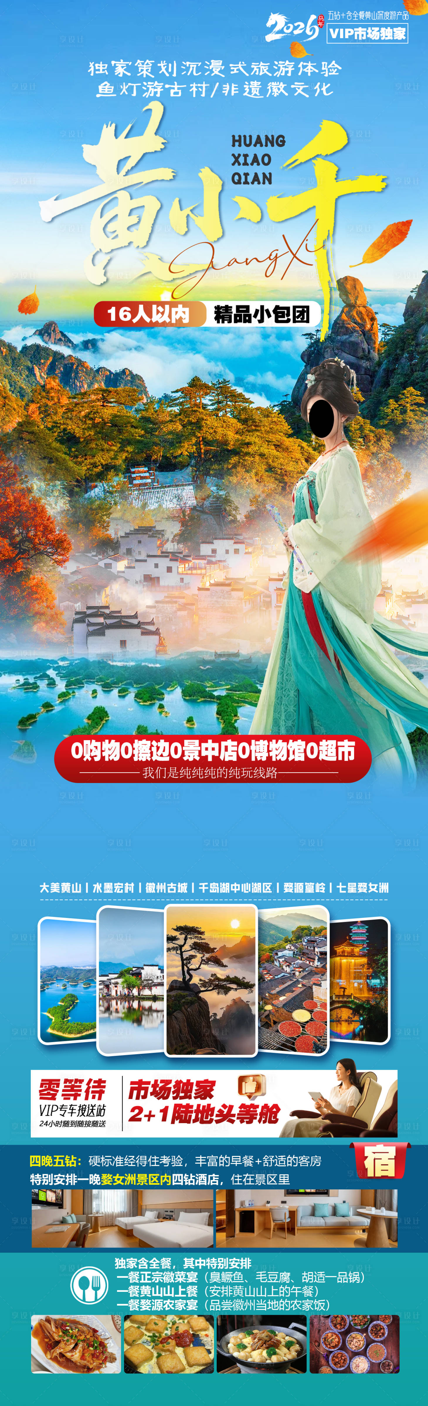 源文件下载【享设计】搜索编号：84560034660215640【黄小千旅游海报】