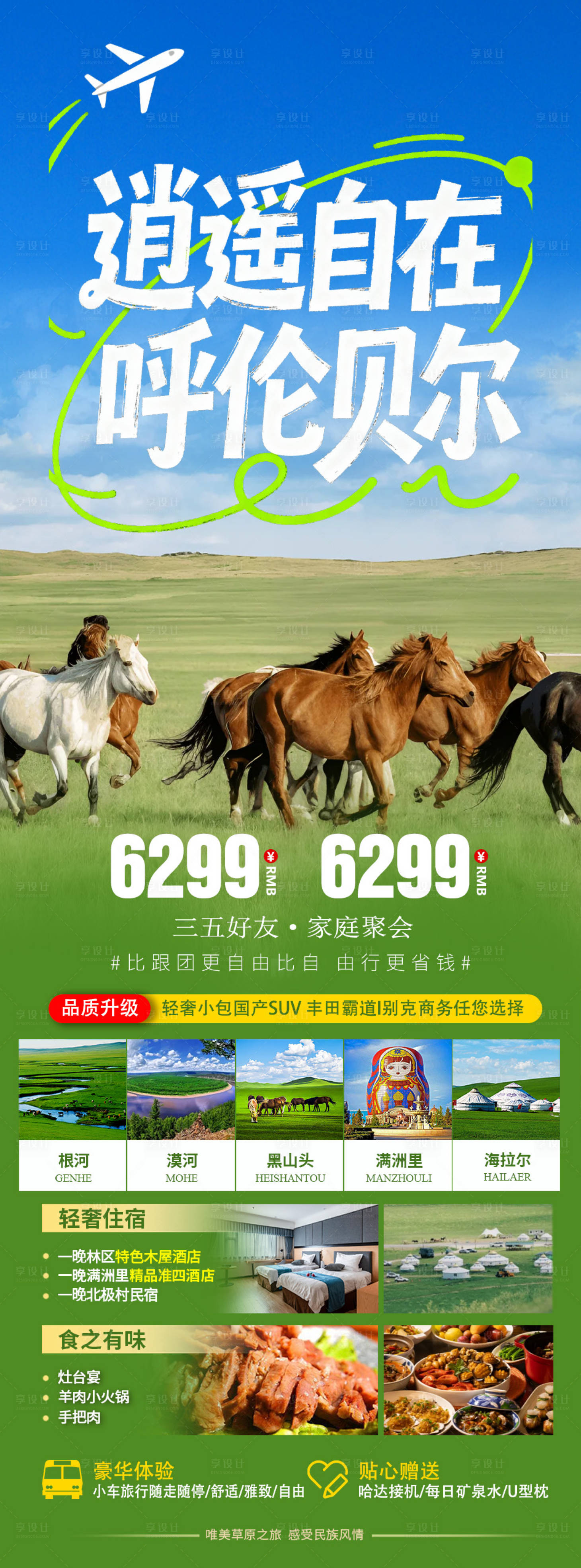 源文件下载【享设计】搜索编号：96830034733308602【呼伦贝尔遇见你】