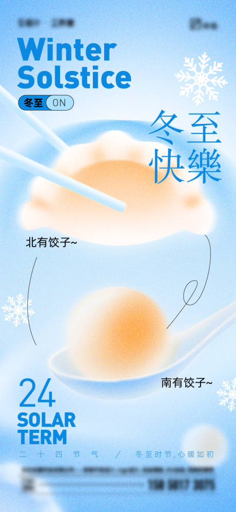 源文件下载【享设计】搜索编号：54830034407412525【冬至节气海报】