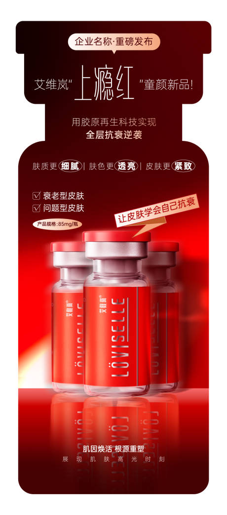 源文件下载【享设计】搜索编号：91680034770722644【医美艾维岚上瘾红异形立牌】