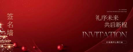 源文件下载【享设计】搜索编号：45350034681353766【圣诞推介会签名墙活动背景板】