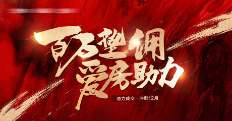 源文件下载【享设计】搜索编号：62630034473557139【地产红金色百万垫佣KA主图横版】