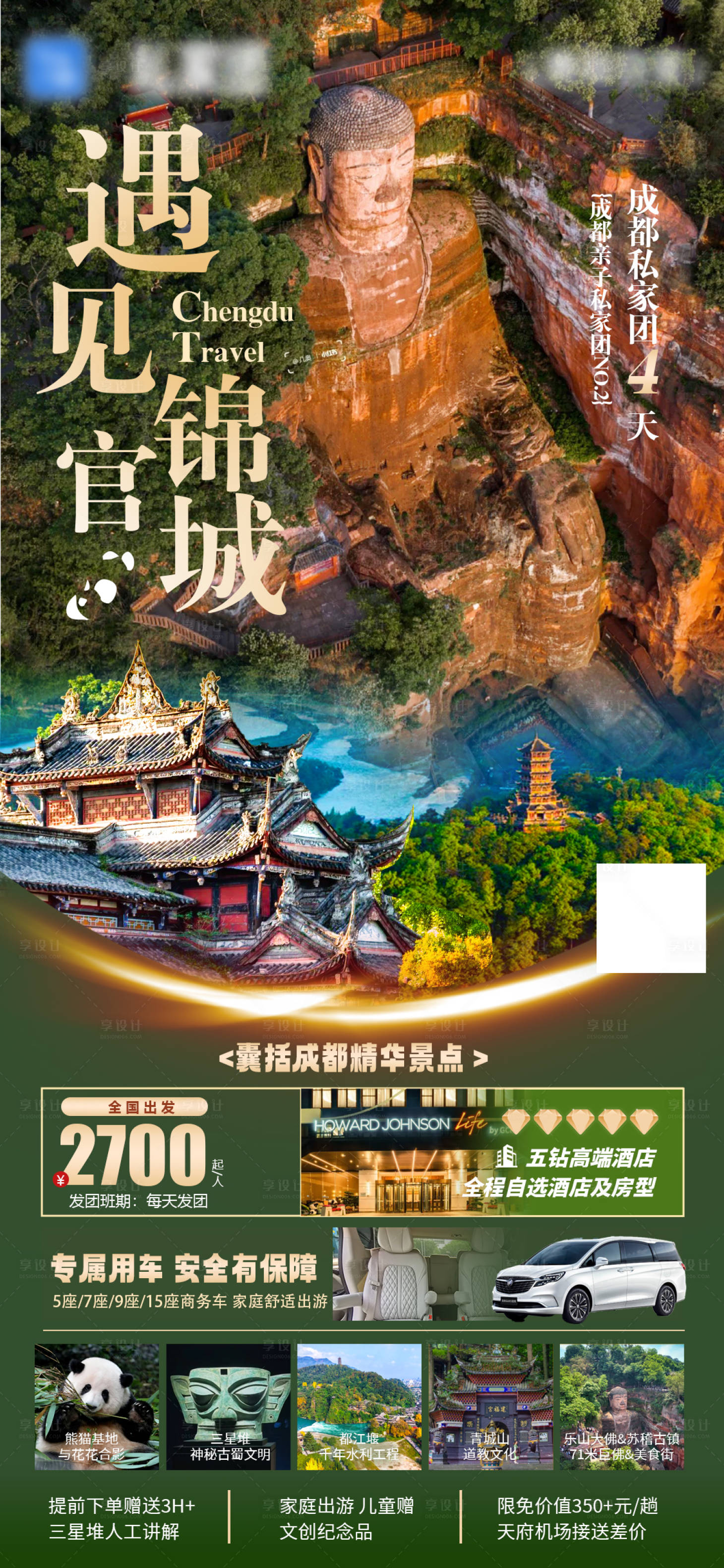 源文件下载【享设计】搜索编号：86180034351863249【成都旅游海报】