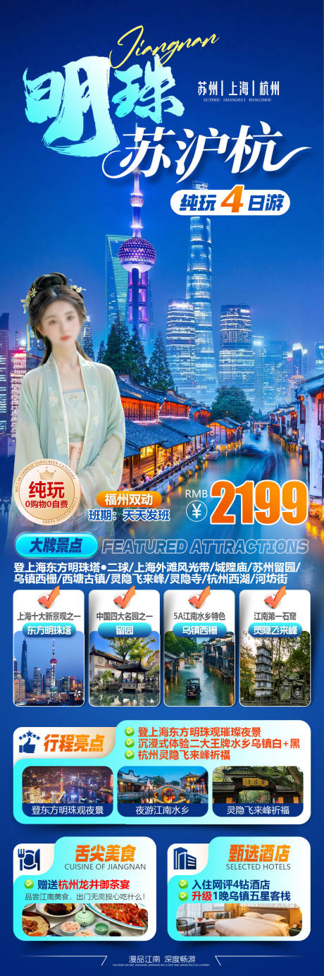 源文件下载【享设计】搜索编号：16380034788431549【明珠苏沪杭苏州上海杭州旅游海报】