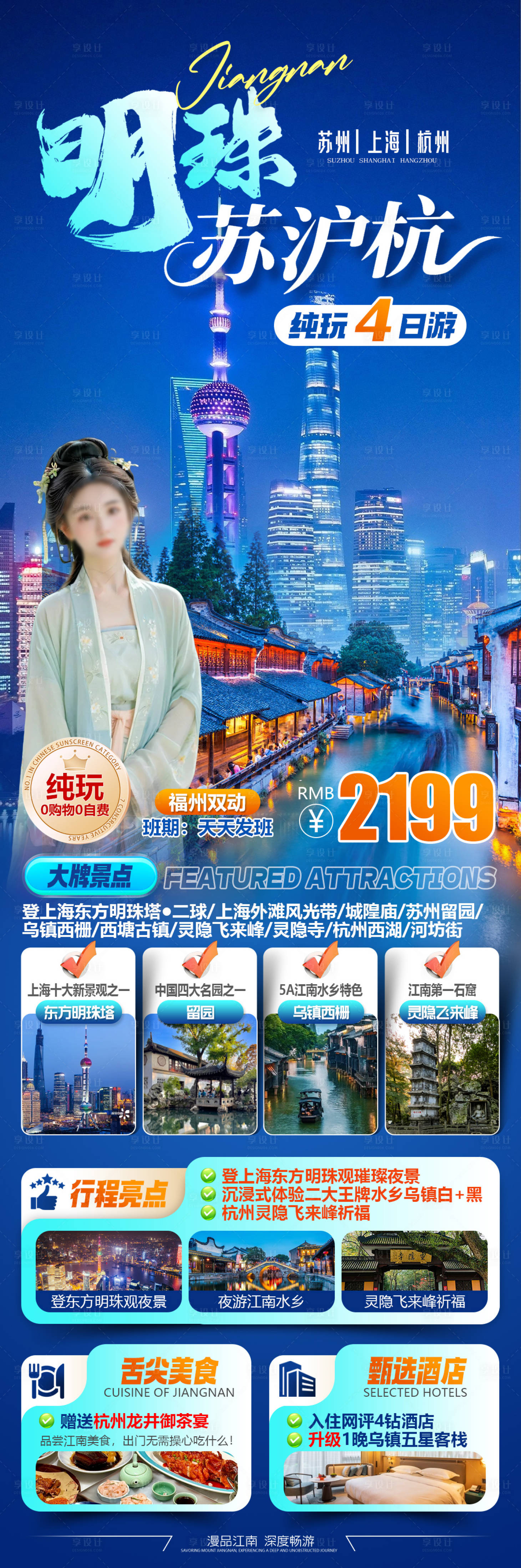 源文件下载【享设计】搜索编号：16380034788431549【明珠苏沪杭苏州上海杭州旅游海报】
