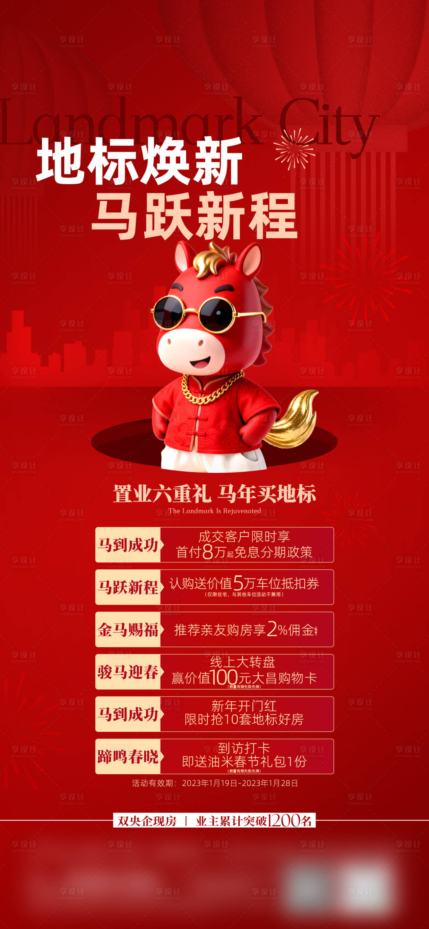 源文件下载【享设计】搜索编号：29800034722513443【马年趣味六重礼促销海报】