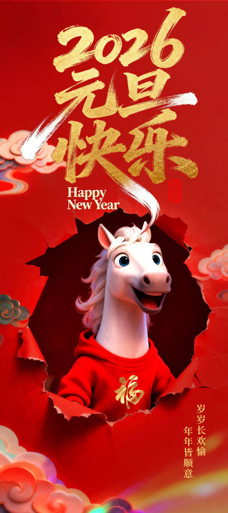 源文件下载【享设计】搜索编号：42320034752677200【元旦快乐海报】