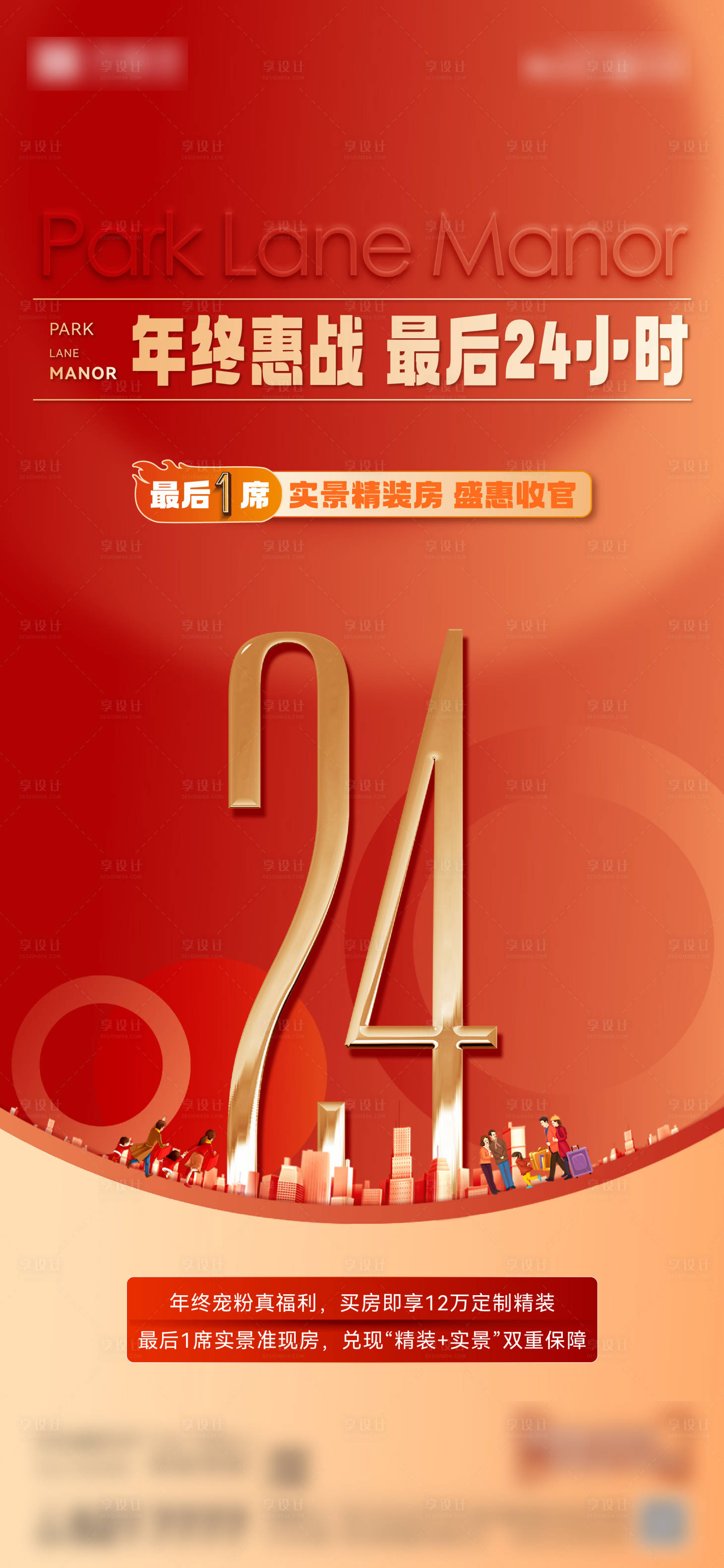 源文件下载【享设计】搜索编号：47650034731343345【房地产年末冲刺营销倒计时海报】