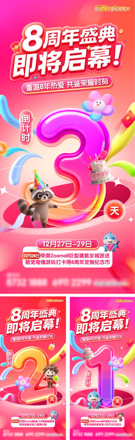 源文件下载【享设计】搜索编号：78450034737573438【地产商场周年庆倒计时缤纷海报】