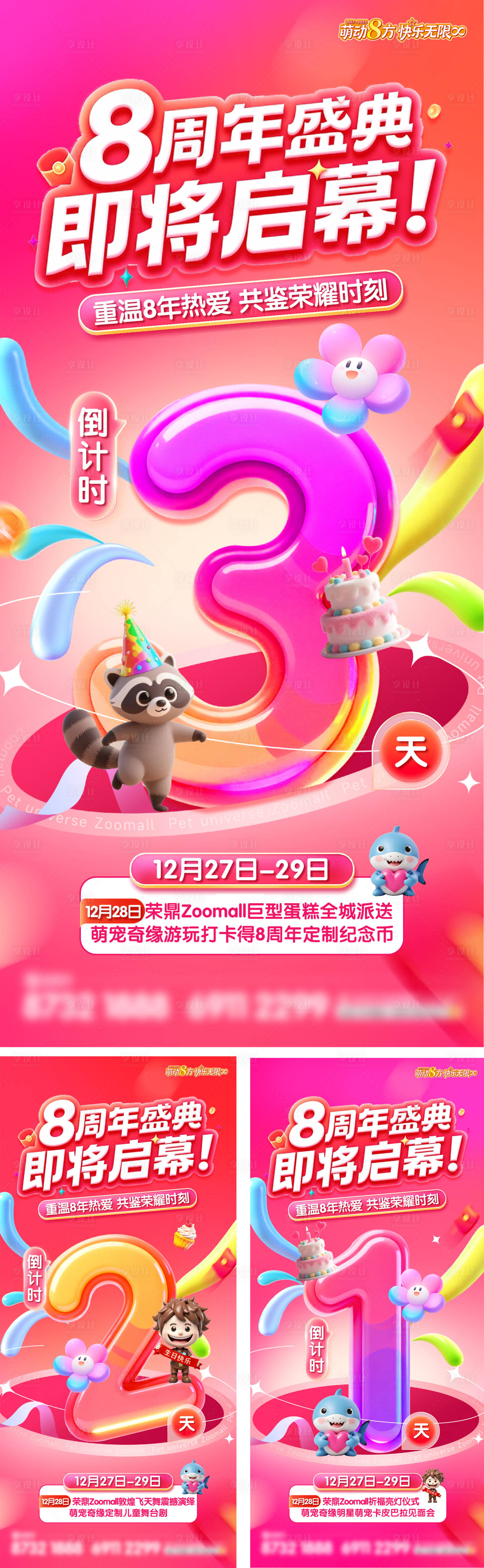 源文件下载【享设计】搜索编号：78450034737573438【地产商场周年庆倒计时缤纷海报】