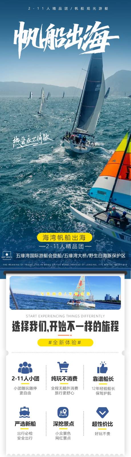 源文件下载【享设计】搜索编号：89740034290349390【厦门旅游帆船出海游艇海洋长图】