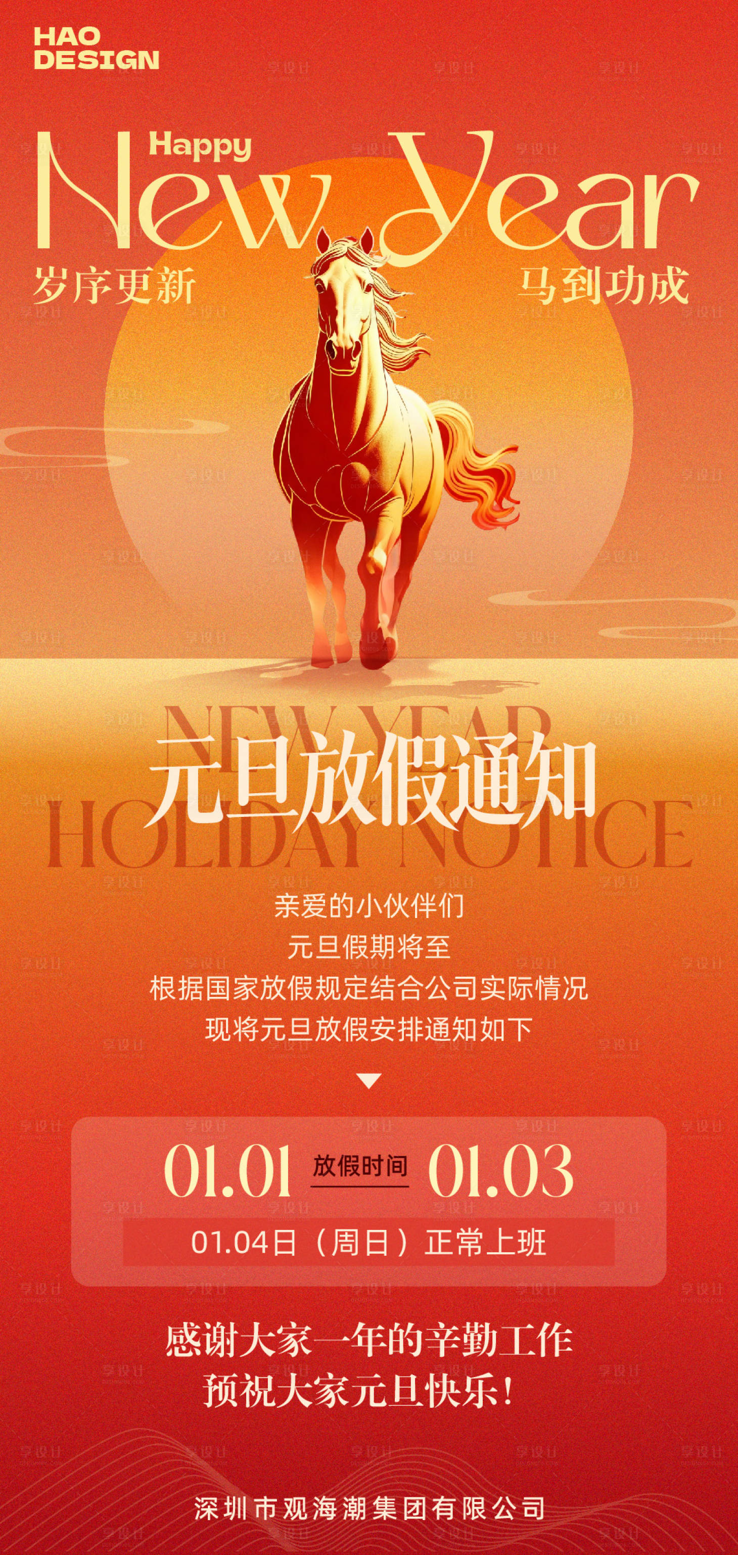 源文件下载【享设计】搜索编号：65680034572341370【2026马年元旦放假通知海报】