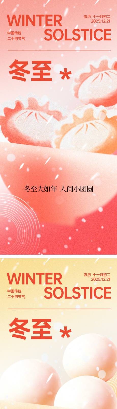 源文件下載【享設計】搜索編號：26070034493245481【冬至節氣海報】