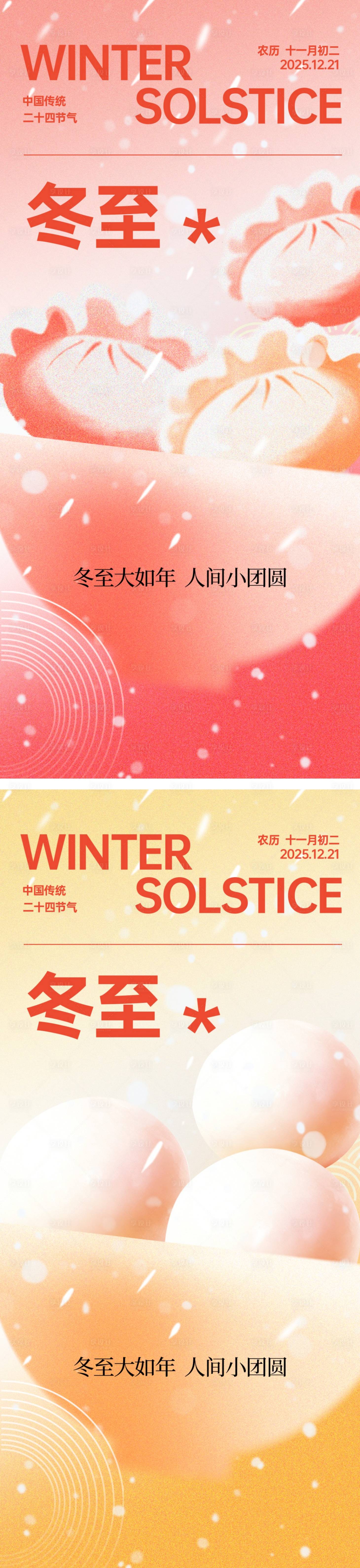 源文件下载【享设计】搜索编号：26070034493245481【冬至节气海报】