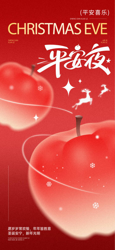 源文件下载【享设计】搜索编号：33320034659499055【平安夜海报】