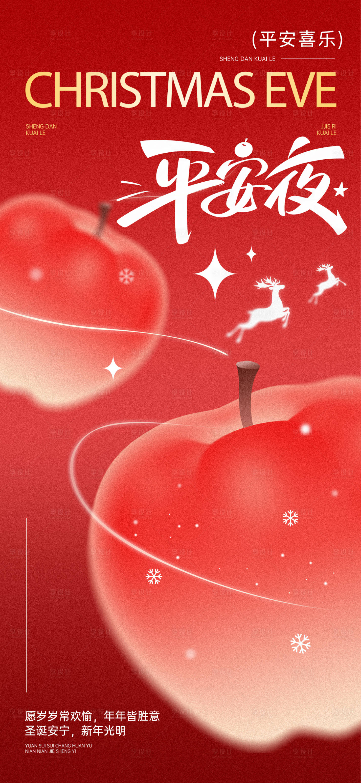 源文件下载【享设计】搜索编号：33320034659499055【平安夜海报】