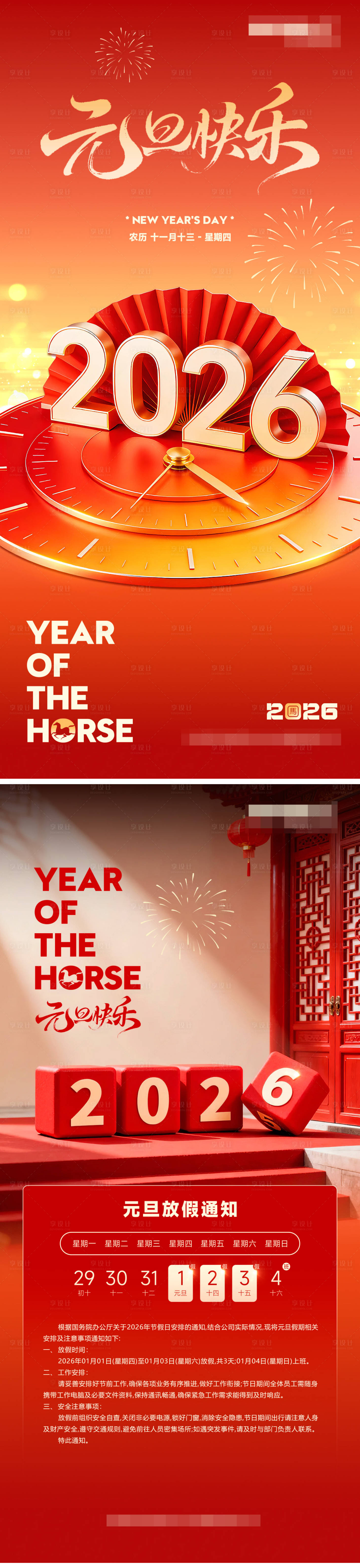 源文件下载【享设计】搜索编号：96950034678226001【元旦海报 放假通知海报】