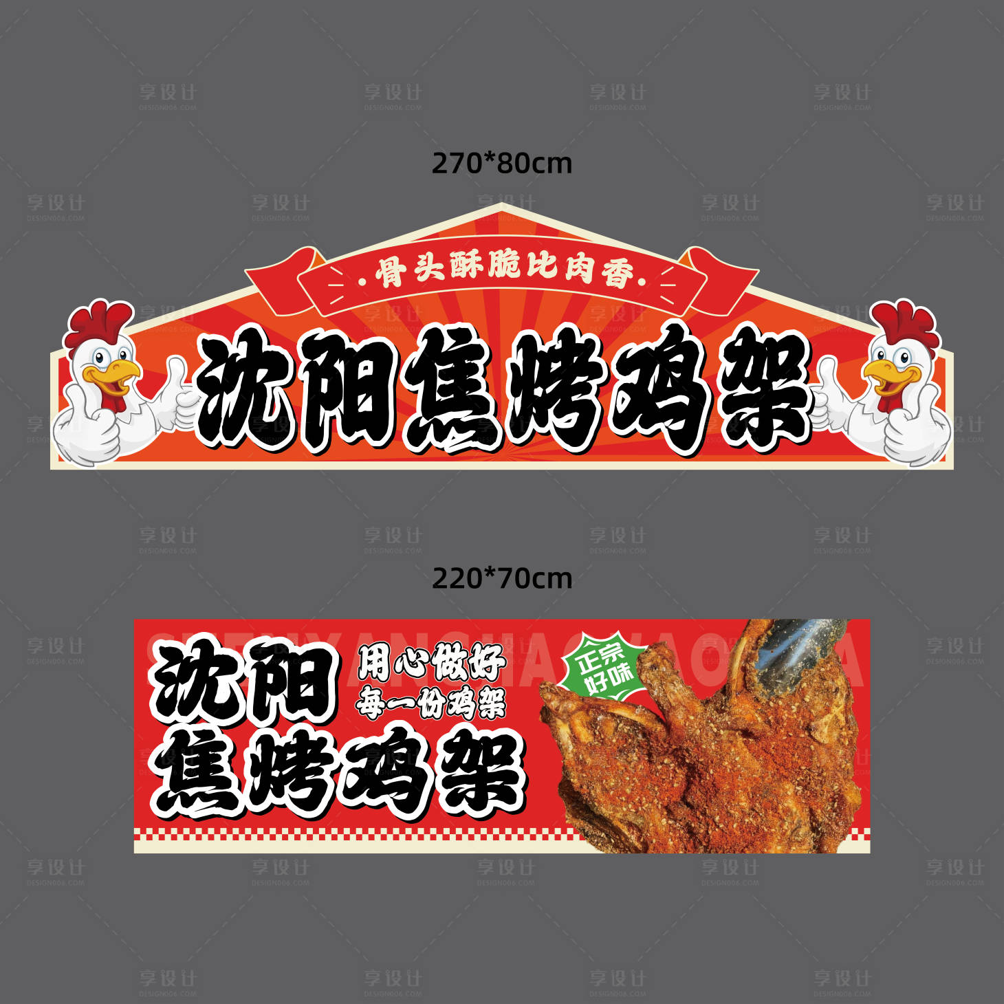 源文件下载【享设计】搜索编号：53180034557949507【沈阳焦烤鸡架-摊位广告】