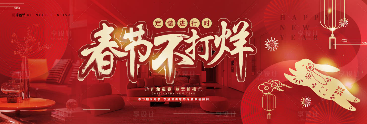 源文件下载【享设计】搜索编号：18920034390259017【春节不打烊活动背景板】