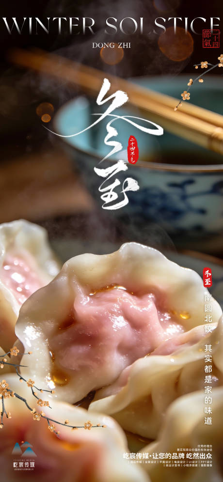 源文件下載【享設(shè)計(jì)】搜索編號(hào)：57290034645814456【冬至團(tuán)圓餃子】