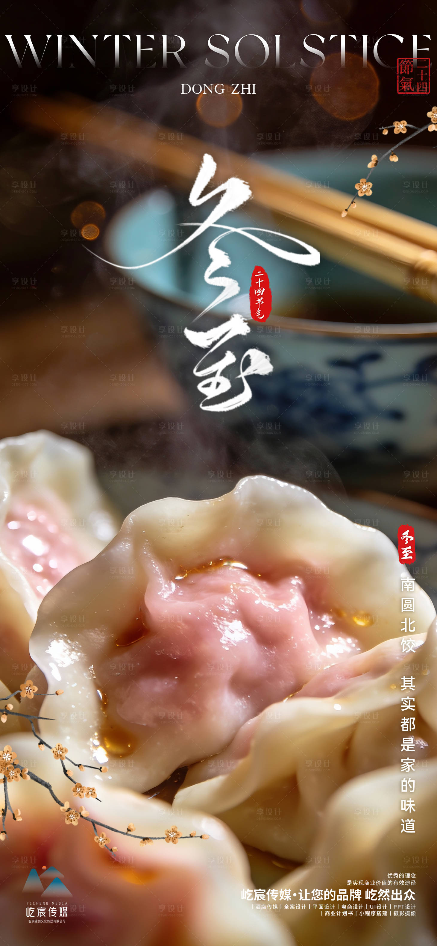 源文件下载【享设计】搜索编号：57290034645814456【冬至团圆饺子】