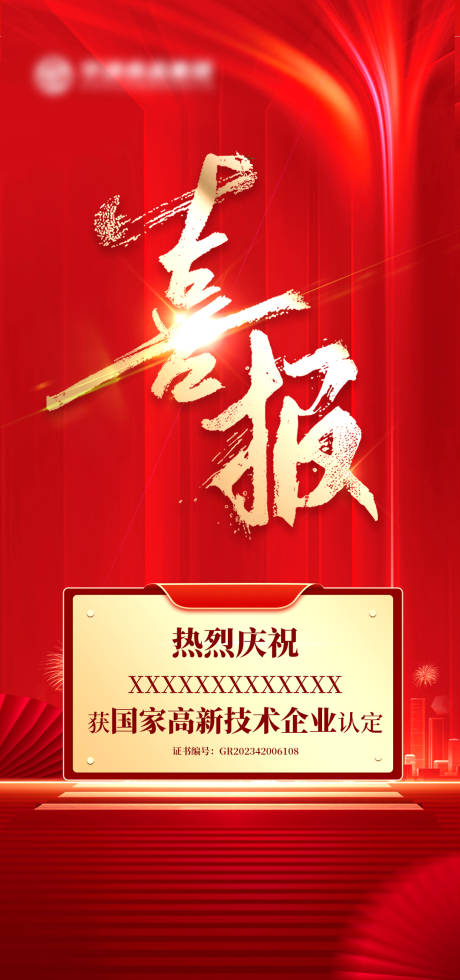 源文件下载【享设计】搜索编号：12450034563903132【喜报企业】