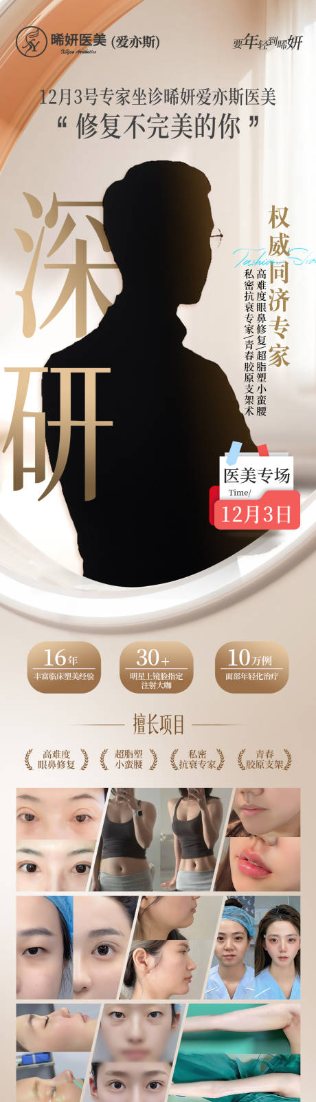 源文件下载【享设计】搜索编号：56390034587501812【医美专家悬念海报】