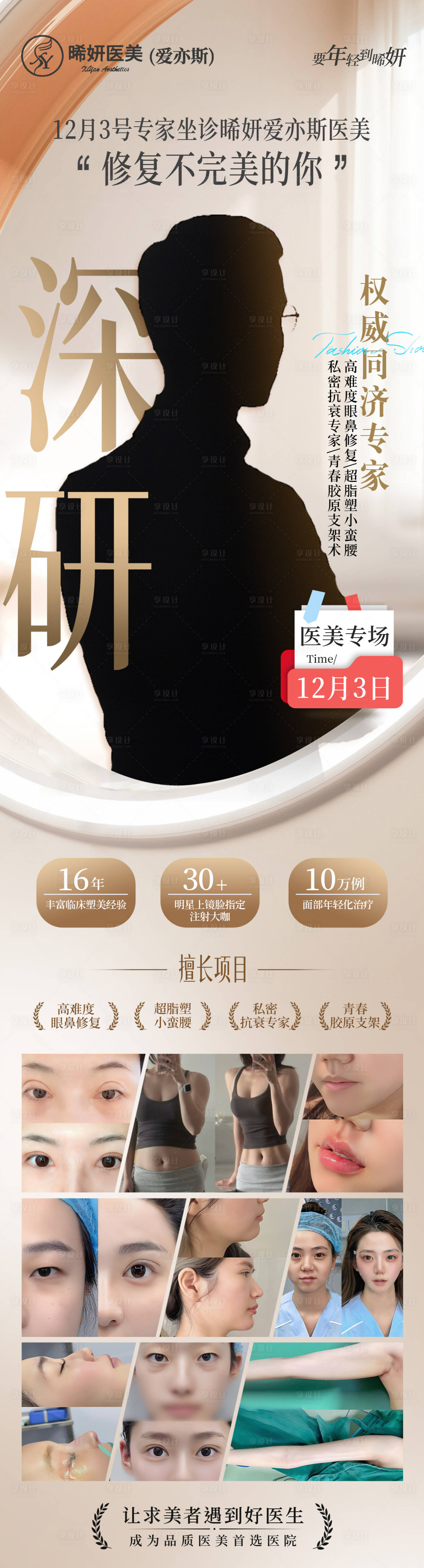 源文件下载【享设计】搜索编号：56390034587501812【医美专家悬念海报】