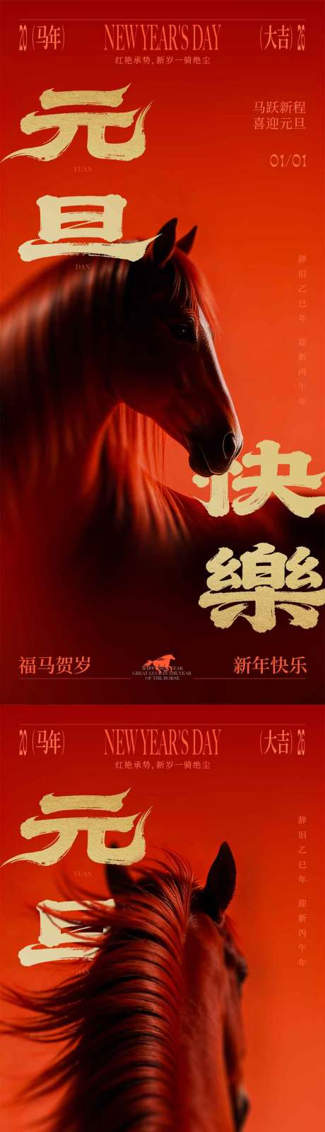 源文件下载【享设计】搜索编号：14870034715704985【马年元旦新年海报】