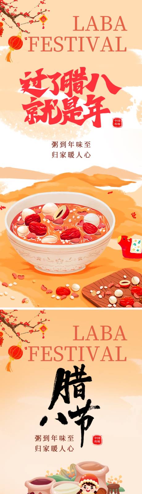 源文件下载【享设计】搜索编号：89590034713088061【腊八节海报】