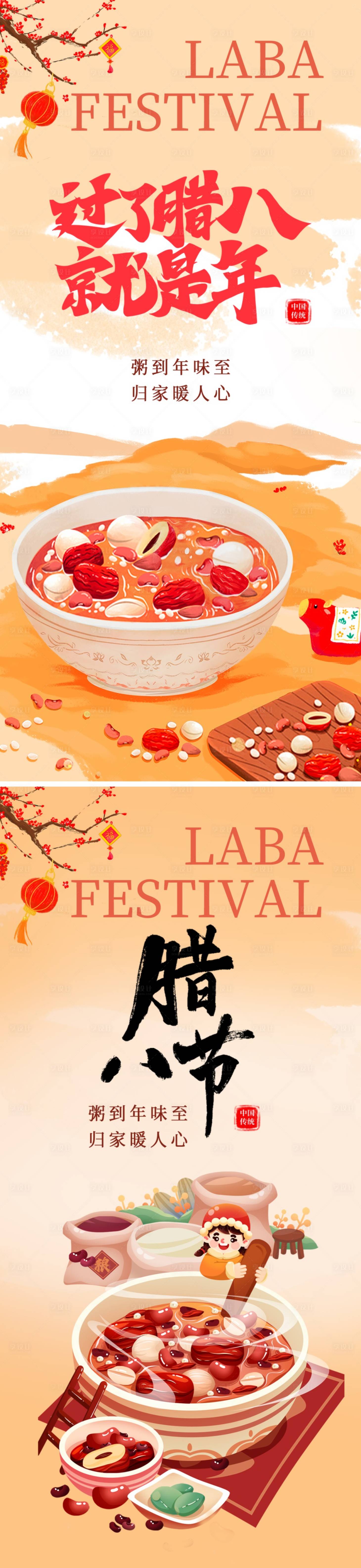 源文件下载【享设计】搜索编号：89590034713088061【腊八节海报】