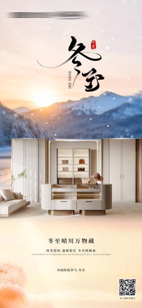 源文件下载【享设计】搜索编号：27800034480548382【冬至家居节气海报】