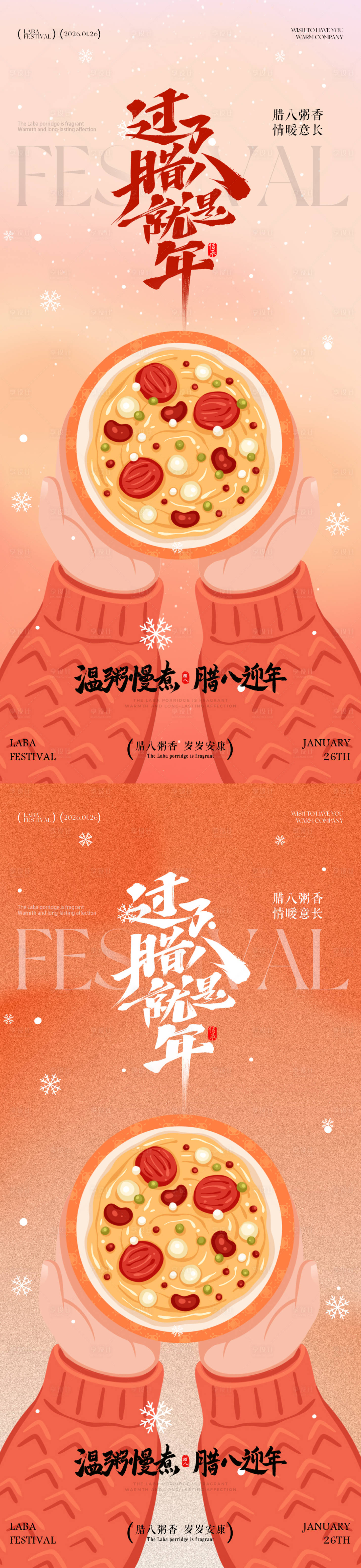 源文件下载【享设计】搜索编号：44170034769374995【腊八节腊八粥插画系列海报】