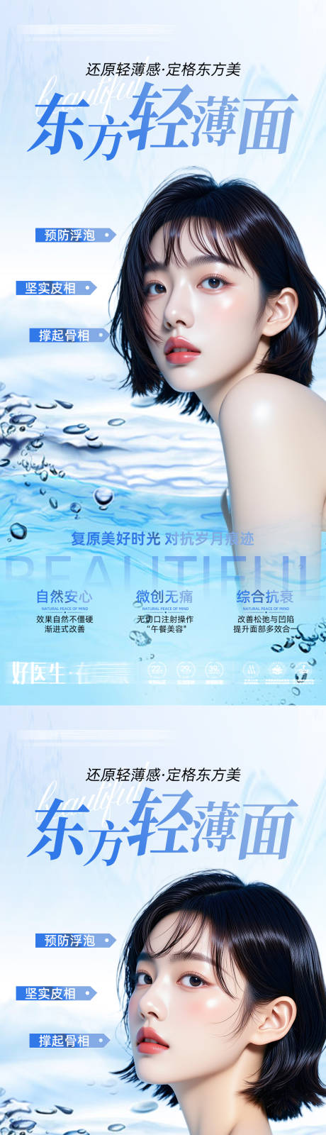 源文件下载【享设计】搜索编号：40370034312098914【医美东方轻薄面海报】