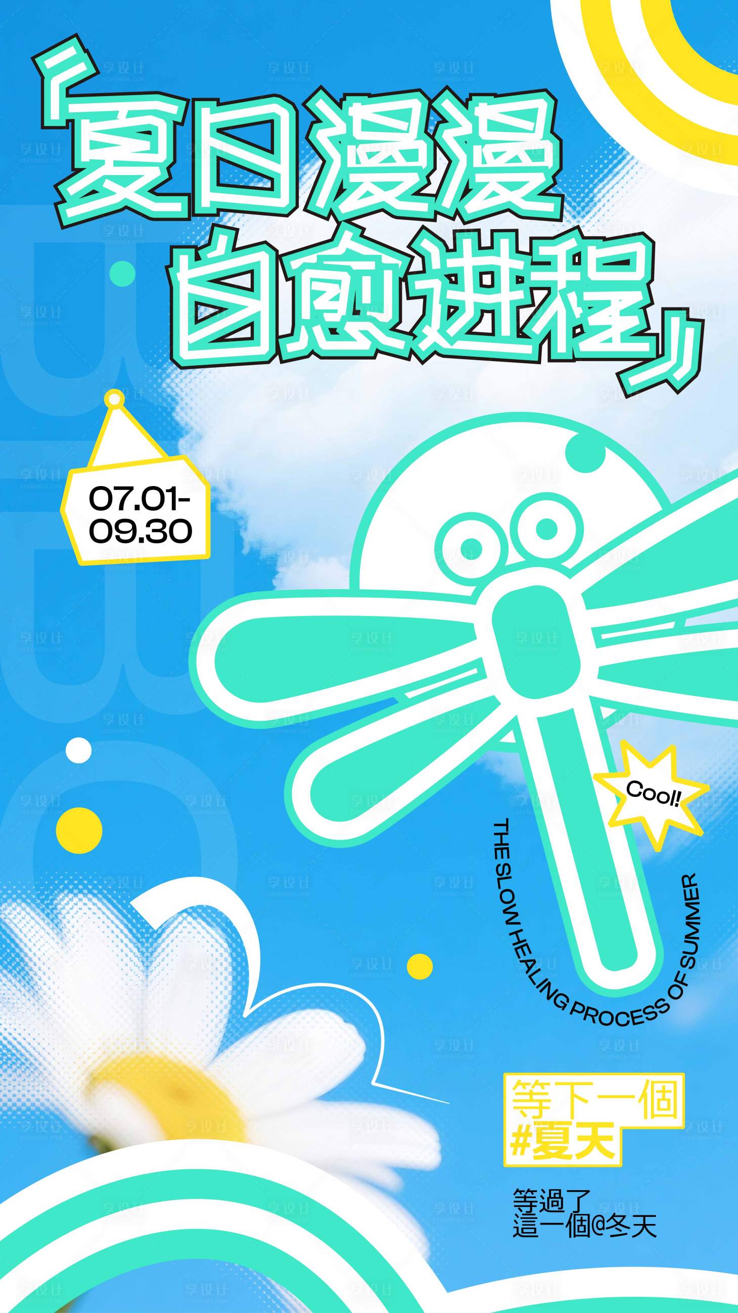 源文件下载【享设计】搜索编号：42030034400327474【夏日多巴胺氛围主题视觉海报】