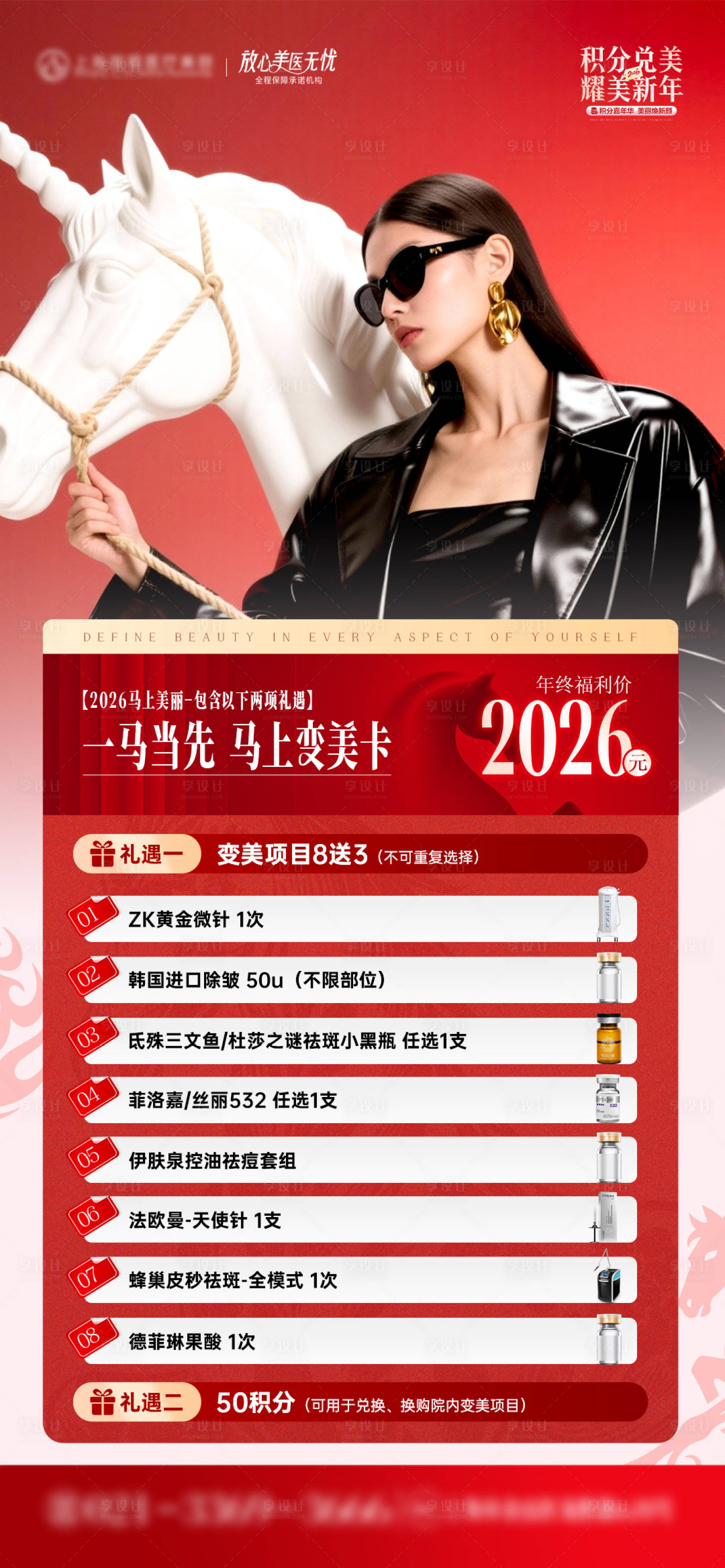源文件下载【享设计】搜索编号：35910034746675221【医美新年套餐营销海报】