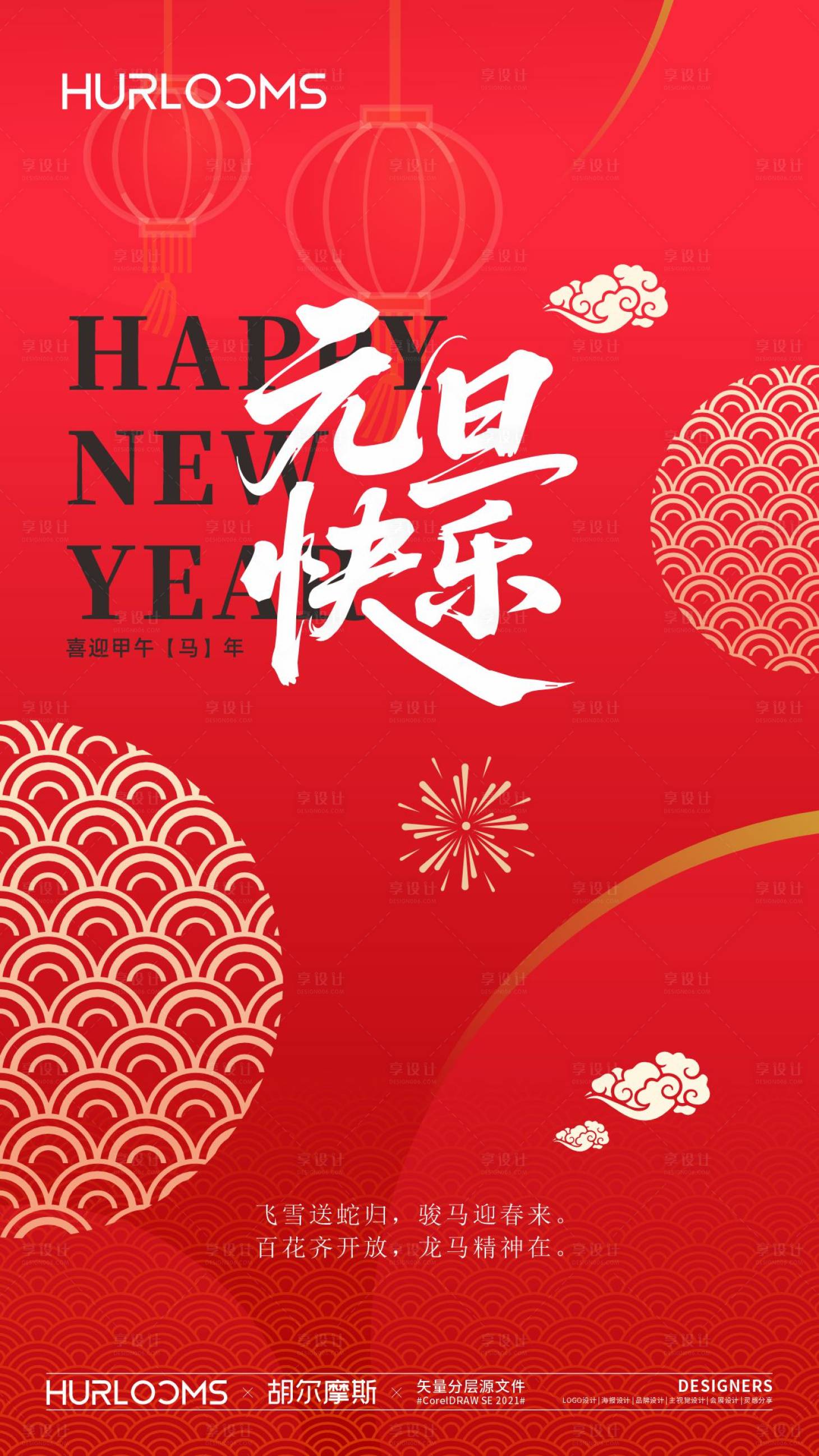 源文件下载【享设计】搜索编号：47220034541425767【2026马年元旦海报】