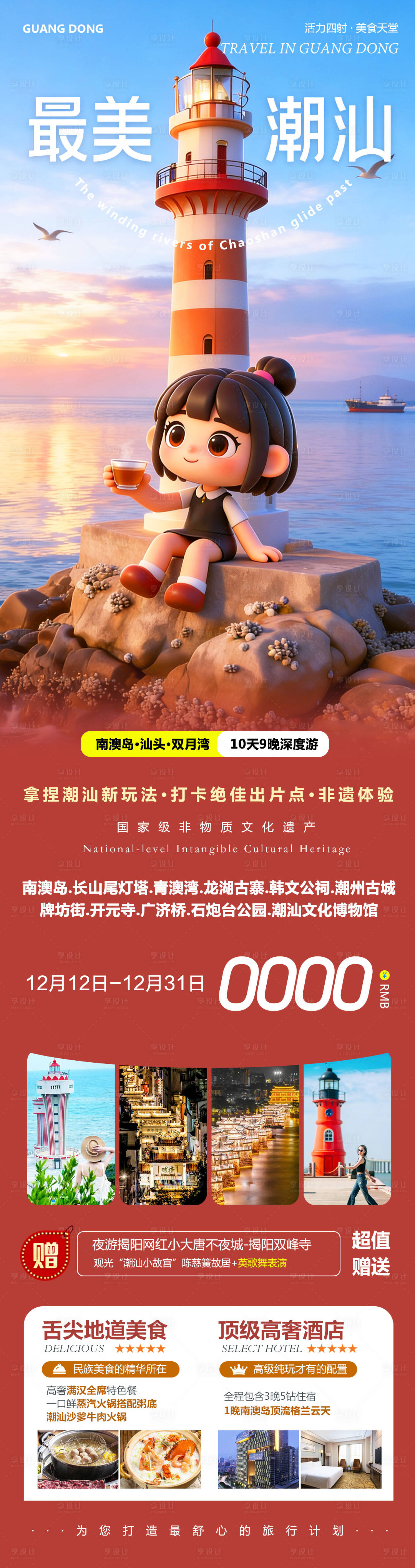 源文件下载【享设计】搜索编号：88350034494927937【广东潮汕南澳岛广济桥潮州古城最美】