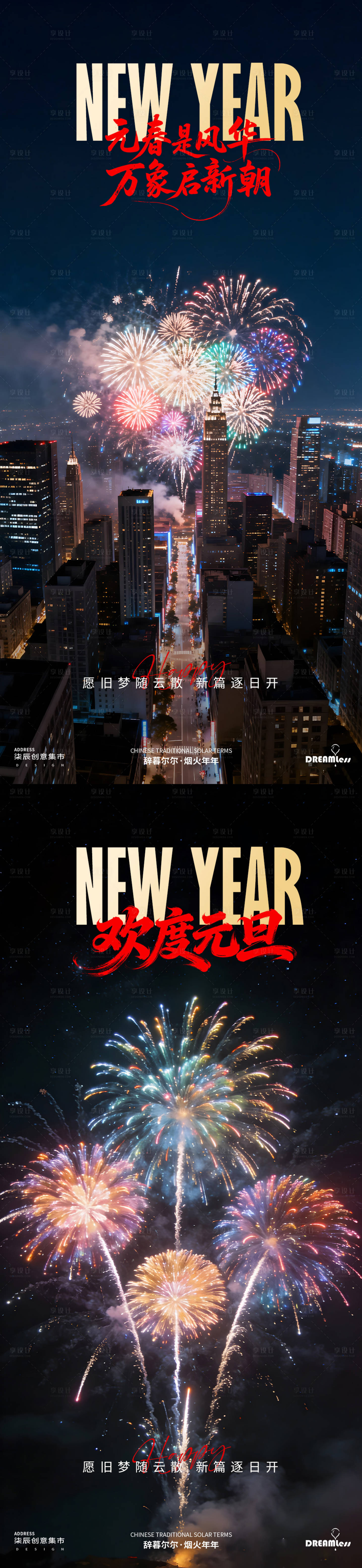 源文件下載【享設(shè)計】搜索編號：61640034536056127【元旦跨年城市焰火海報】