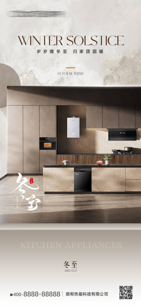 源文件下载【享设计】搜索编号：47880034407611322【厨电冬至海报】