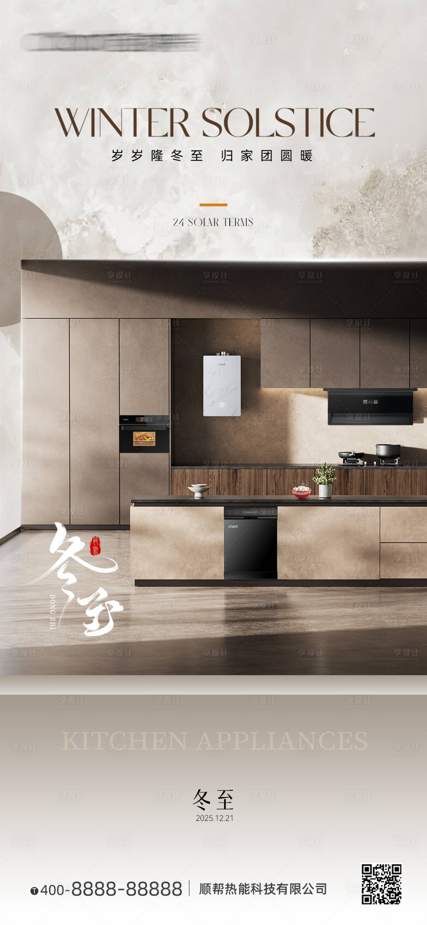 源文件下載【享設計】搜索編號：47880034407611322【廚電冬至海報】